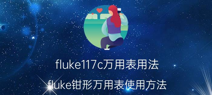 fluke117c万用表用法 fluke钳形万用表使用方法？